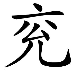 兖怎么读