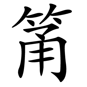 筩怎么读