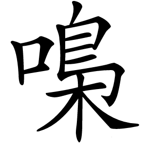嘄怎么读