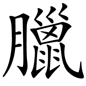 臘怎么读