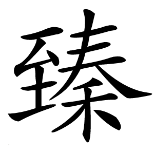 臻怎么读
