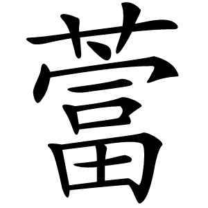 䔰怎么读
