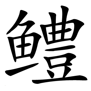 鳢怎么读