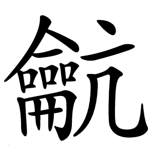 䶳怎么读