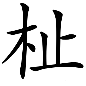 杫怎么读