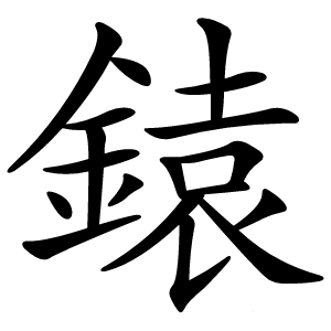 鎱怎么读