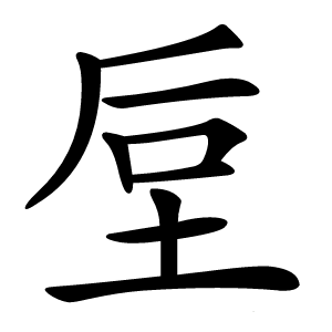 垕怎么读
