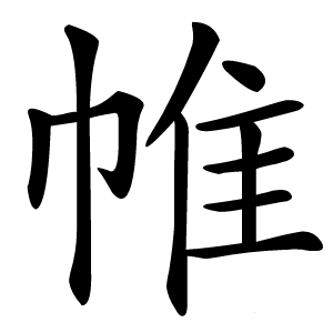 帷怎么读