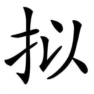 拟怎么读