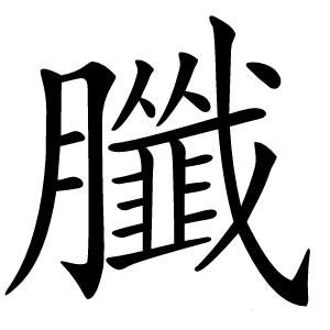 䑎怎么读