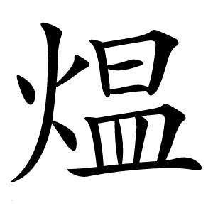 煴怎么读