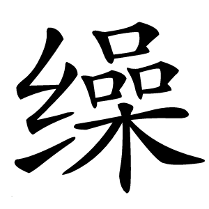 缲怎么读