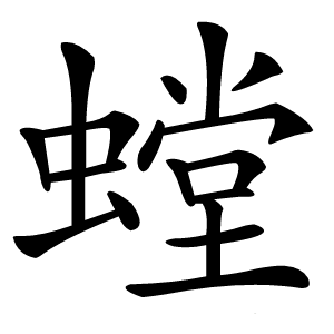 螳怎么读