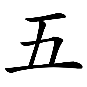 五怎么读
