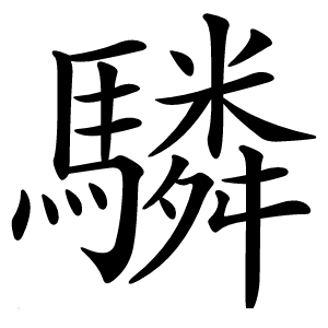 驎怎么读