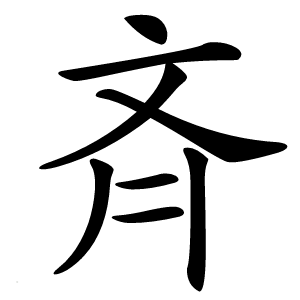 斉怎么读