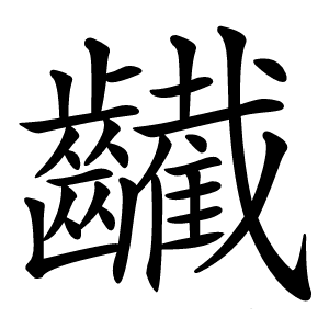 䶪怎么读
