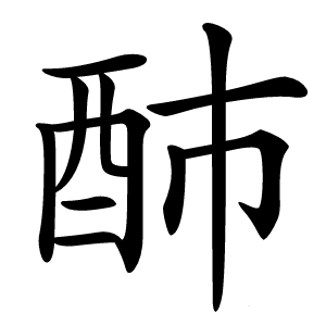 䣪怎么读