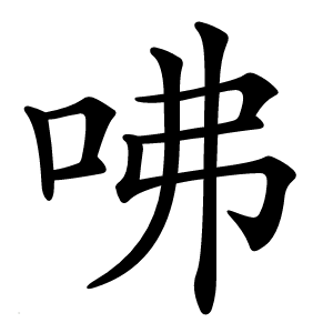 咈怎么读