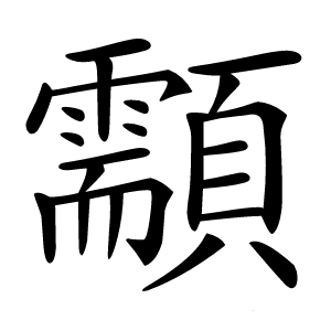 顬怎么读