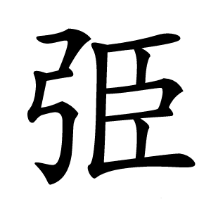弫怎么读