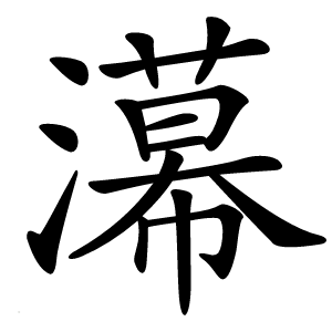 濗怎么读