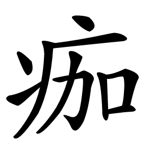 痂怎么读