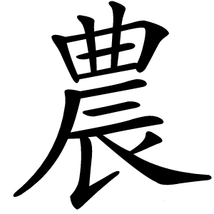 農怎么读
