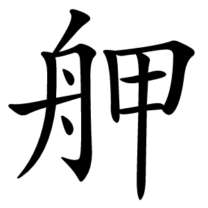 舺怎么读
