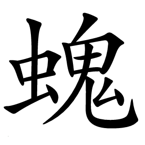 螝怎么读