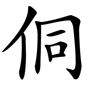侗怎么读