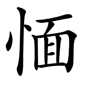 愐怎么读