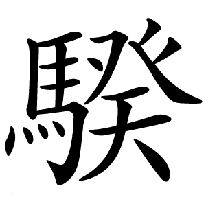 騤怎么读