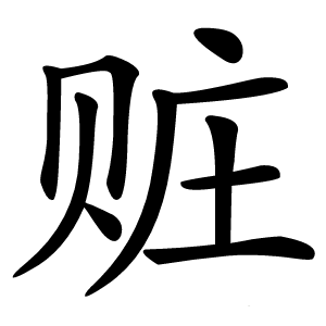 赃怎么读