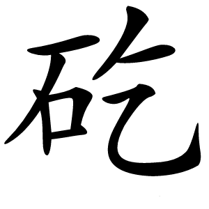 矻怎么读