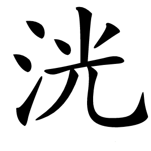 洸怎么读