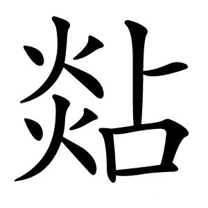 煔怎么读