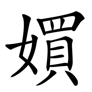 㜥怎么读