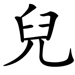 兒怎么读