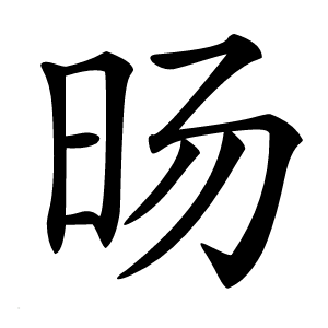 旸怎么读