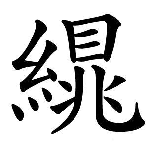 繉怎么读