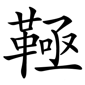 䩯怎么读