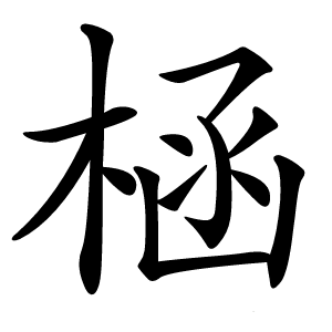 㮀怎么读