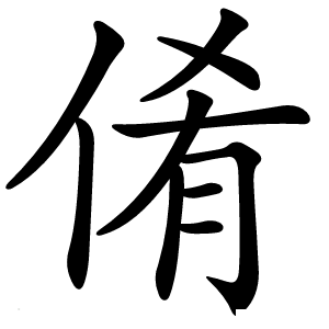 倄怎么读
