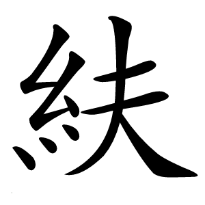 䊿怎么读