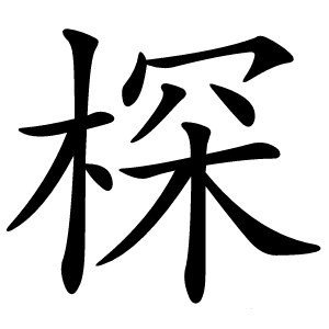 棎怎么读