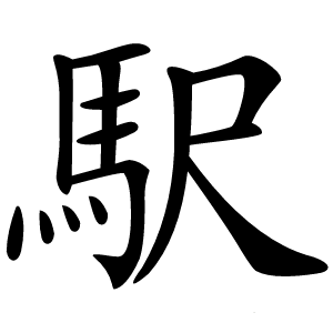 駅怎么读