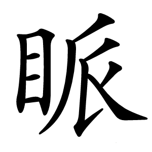 眽怎么读