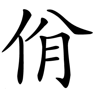 佾怎么读