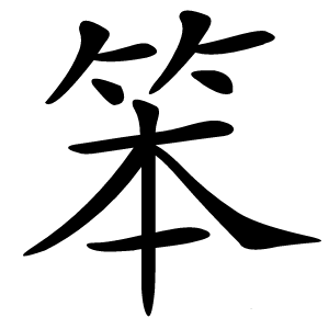 笨怎么读